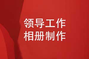 領(lǐng)導(dǎo)工作相冊制作-領(lǐng)導(dǎo)職場活動紀(jì)實(shí)定制設(shè)計相冊