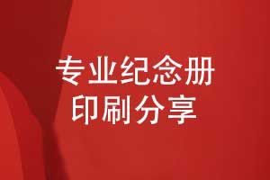 設(shè)計紀(jì)念冊-專業(yè)紀(jì)念冊印刷廠家完成紀(jì)念冊印刷