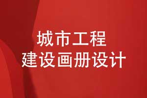 城市工程建設(shè)畫冊-簡約藍色風(fēng)格建設(shè)畫冊創(chuàng)意設(shè)計