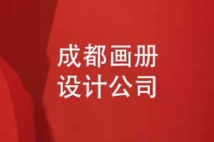 成都畫冊設計公司核心優(yōu)勢解析-專業(yè)與創(chuàng)新助力品牌提升