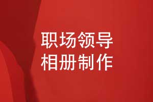 制作職場(chǎng)領(lǐng)導(dǎo)工作相冊(cè)-專業(yè)相冊(cè)定制的視覺效果