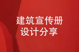建筑行業(yè)宣傳冊(cè)策劃和設(shè)計(jì)-制定創(chuàng)意畫冊(cè)方案