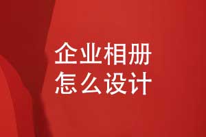 企業(yè)相冊怎么設計-一對一工單系統(tǒng)耐心設計服務