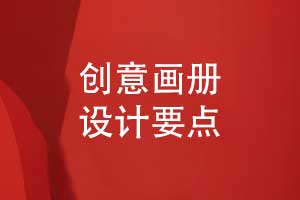 一次創(chuàng)意企業(yè)畫冊設(shè)計的幾個要點詳解