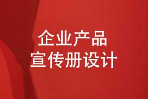 產(chǎn)品宣傳折頁設計-產(chǎn)品宣傳冊創(chuàng)意設計