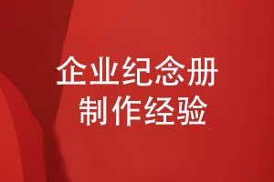企業(yè)紀(jì)念冊制作-關(guān)注視覺敘事設(shè)計(jì)到工藝制作