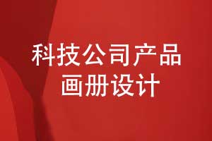 科創(chuàng)公司產(chǎn)品畫冊設(shè)計(jì)-科技公司畫冊設(shè)計(jì)突出重點(diǎn)