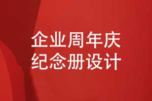 企業(yè)周年慶紀念冊設計-圖文排版設計展示品牌成就