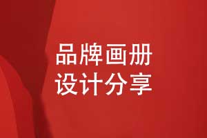品牌畫冊(cè)設(shè)計(jì)-一場(chǎng)創(chuàng)意與溝通的美妙之旅