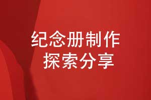 紀(jì)念冊方案設(shè)計與探索-紀(jì)念冊定制研究方向