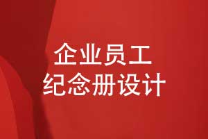 企業(yè)員工紀(jì)念冊(cè)設(shè)計(jì)-凝聚力量傳承價(jià)值