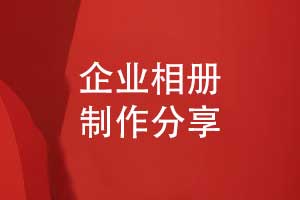 企業(yè)相冊制作要滿足內容排版和工藝制作的規(guī)范