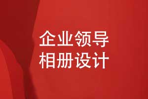 個(gè)性的企業(yè)領(lǐng)導(dǎo)相冊(cè)設(shè)計(jì)-展現(xiàn)職工風(fēng)采和品牌精神