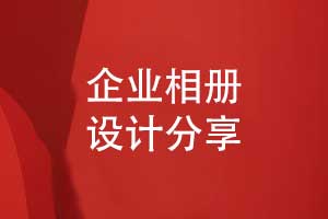 企業(yè)相冊怎么設(shè)計-一對一的企業(yè)相冊創(chuàng)意設(shè)計