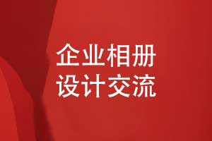 專業(yè)的相冊(cè)制作公司完成企業(yè)相冊(cè)制作