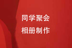 定制專屬回憶-從創(chuàng)意到成品的聚會(huì)相冊(cè)制作