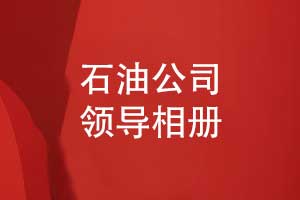 石油公司領導相冊-能源公司領導相冊制作