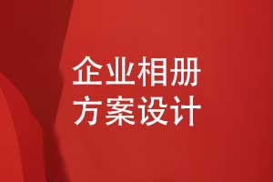 一對(duì)一定制設(shè)計(jì)企業(yè)相冊(cè)-制定個(gè)性化的企業(yè)相冊(cè)方案