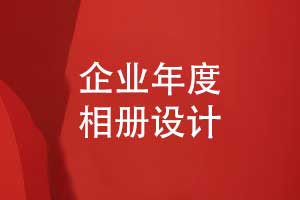 企業(yè)年度活動相冊-設計一本紙質企業(yè)相冊的評估