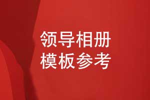 領(lǐng)導(dǎo)相冊(cè)設(shè)計(jì)參考優(yōu)秀的領(lǐng)導(dǎo)相冊(cè)模板