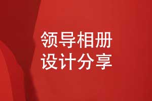 打造領(lǐng)導(dǎo)風(fēng)采專屬相冊(cè)-專業(yè)定制領(lǐng)導(dǎo)相冊(cè)獨(dú)特風(fēng)格