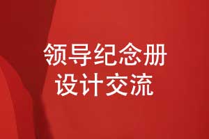 領(lǐng)導(dǎo)紀(jì)念冊設(shè)計-人物立體敘事設(shè)計