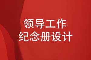 職場中制作領(lǐng)導(dǎo)工作紀(jì)念冊-記錄領(lǐng)導(dǎo)的高光時刻
