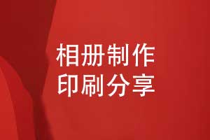 一對(duì)一制作印刷紀(jì)念相冊(cè)-打造獨(dú)一無(wú)二的相冊(cè)