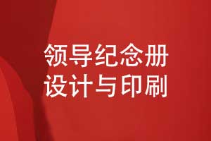 制作一本職場中的領(lǐng)導(dǎo)紀(jì)念冊-從設(shè)計到印刷的分享