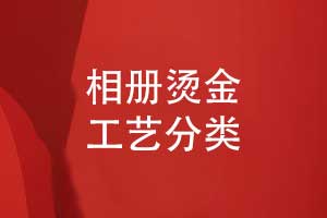 總結(jié)相冊(cè)燙金工藝-解鎖相冊(cè)印刷品的獨(dú)特視覺(jué)魅力