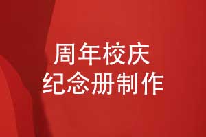 三十載弦歌不輟共譜校慶華章-學(xué)校30周年校慶紀(jì)念冊(cè)