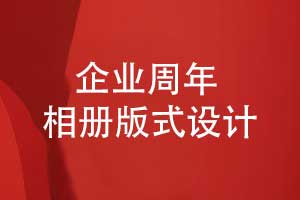 企業(yè)周年活動相冊版式設計-凝聚團隊的高光時光