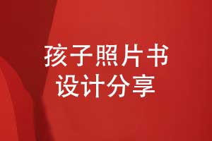 送給孩子的成長(zhǎng)照片書(shū)相冊(cè)排版方法