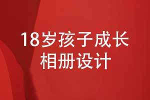 18歲孩子成長(zhǎng)相冊(cè)排版設(shè)計(jì)（孩子相冊(cè)排版方法）