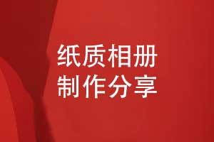 紙質(zhì)相冊(cè)制作-手把手教你快速制作紀(jì)念相冊(cè)的方法