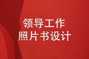 領(lǐng)導(dǎo)照片書制作-記錄領(lǐng)導(dǎo)堅定的步伐鐫刻奮斗的足跡