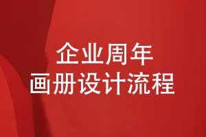 企業(yè)周年畫冊設(shè)計(jì)的前期準(zhǔn)備步驟（上篇）
