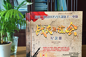 制作戰(zhàn)友聚會(huì)紀(jì)念冊(cè)要注意哪些要點(diǎn)？專業(yè)的設(shè)計(jì)師是這樣說的
