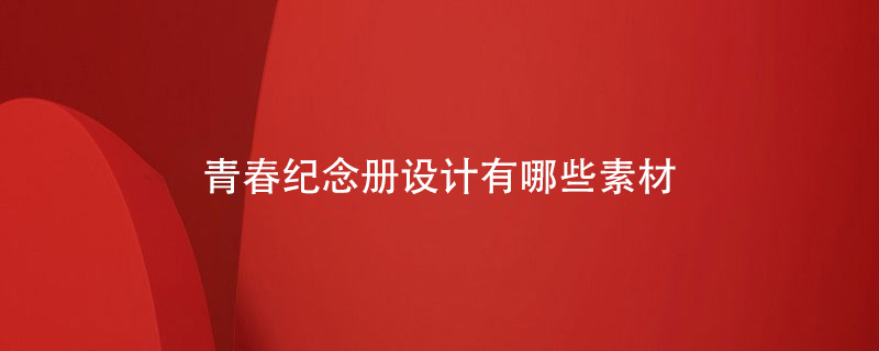 青春紀念冊設(shè)計有哪些素材