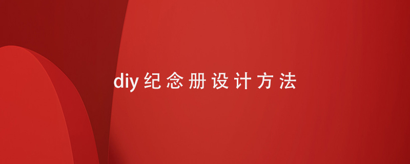diy紀(jì)念冊設(shè)計(jì)方法