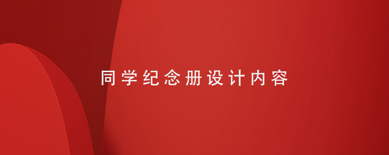 同學紀念冊設計內(nèi)容