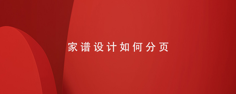 家譜如何分頁(yè)