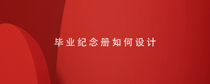 畢業(yè)紀(jì)念冊如何設(shè)計