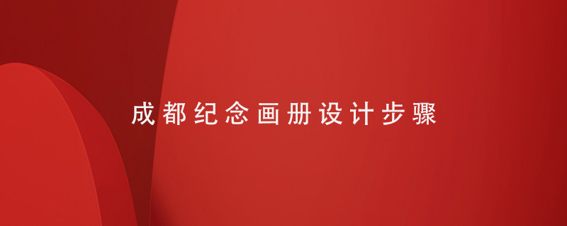 成都紀(jì)念畫冊(cè)設(shè)計(jì)步驟