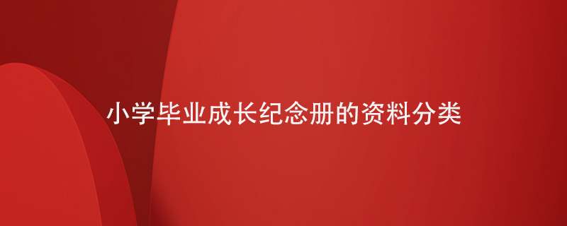 小學(xué)畢業(yè)成長紀(jì)念冊(cè)的資料分類