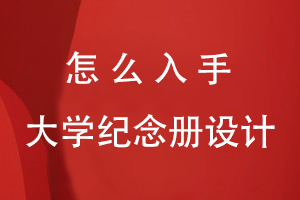 怎么入手大學紀念冊設計