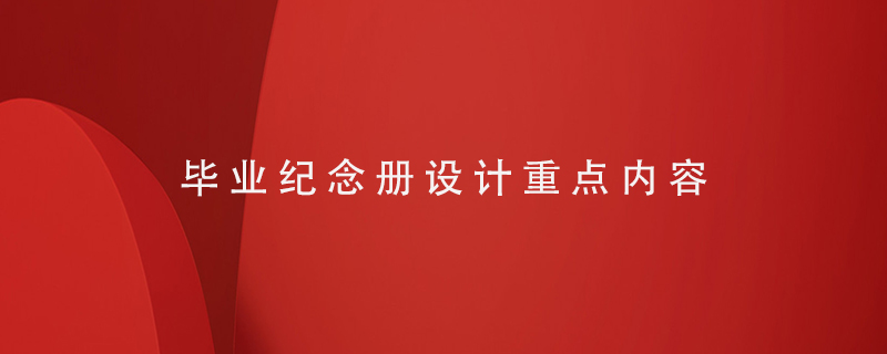 畢業(yè)紀(jì)念冊設(shè)計重點內(nèi)容