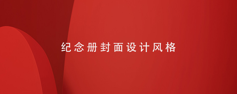 紀念冊封面設(shè)計風(fēng)格