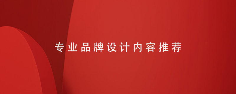 專(zhuān)業(yè)品牌設(shè)計(jì)內(nèi)容推薦