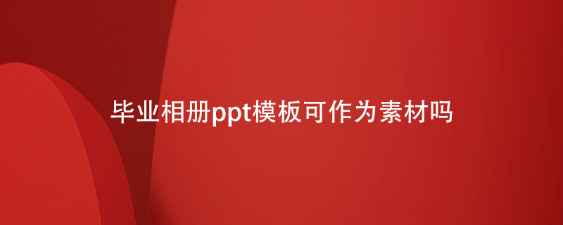 畢業(yè)相冊(cè)ppt模板可作為素材嗎